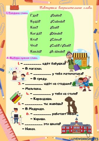 Вопросительные слова.