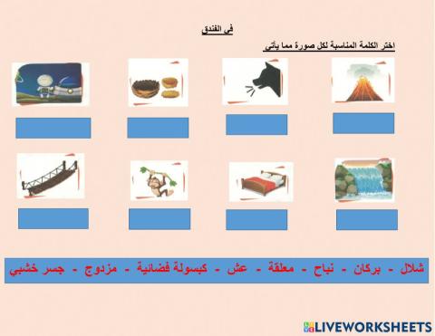 في الفندق كلمات