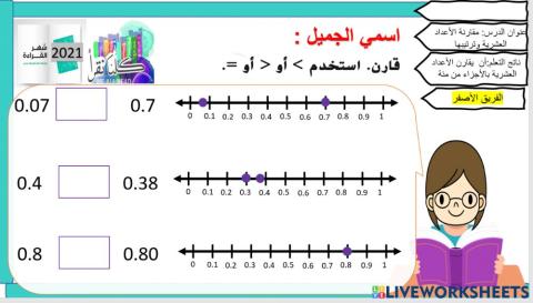 مقارنة الأعداد العشرية - الفريق الأصفر 