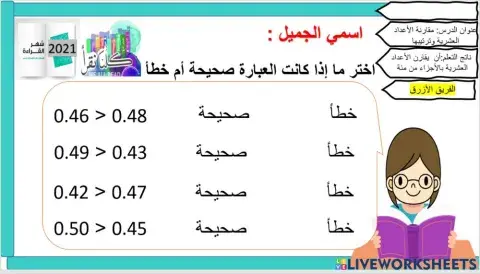 مقارنة الأعداد العشرية -الفريق الأزرق