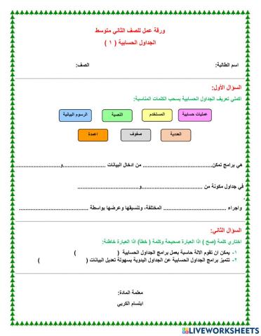 الجداول الحسابية