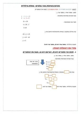 שאלות מילוליות בשני נעלמים