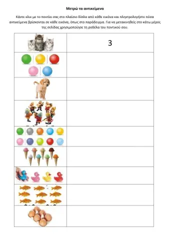 Μετρώ τα αντικείμενα