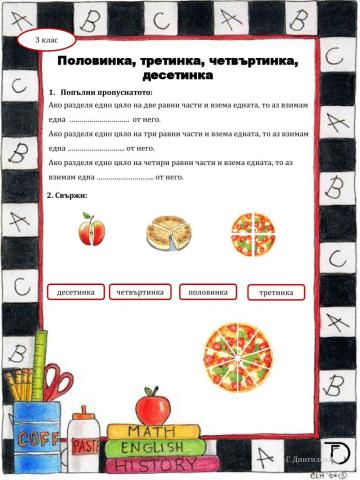 Половинка, третинка, четвъртинка...