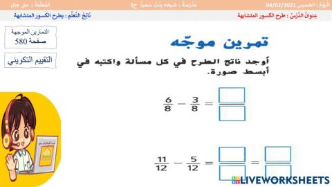 طرح الكسور المتشابهة