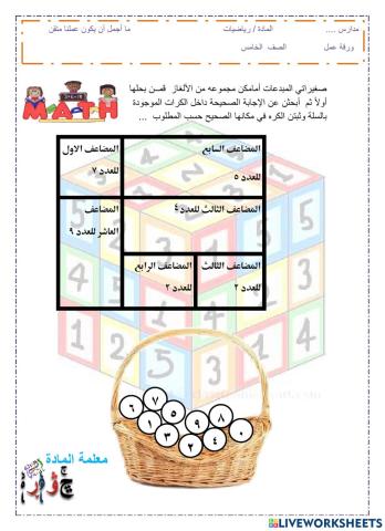 ورقة لدرس المضاعف