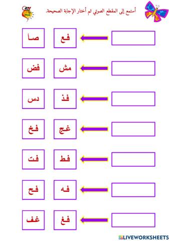 المزج الصوتي - حرف الفاء - ٢