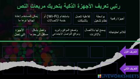 الأجهزة الذكية