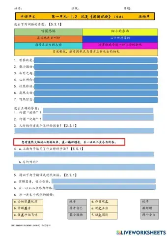 中四华语：1.2  沈夏《闲情记趣》（节选）