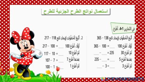 استعمال نواتج الطرح الجزئية للطرح