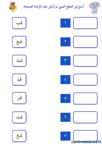 المزج الصوتي - حرف الفاء - ١