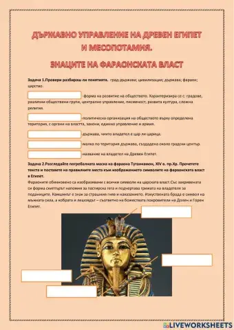 Държавно управление на Древен Египет и Месопотамия.