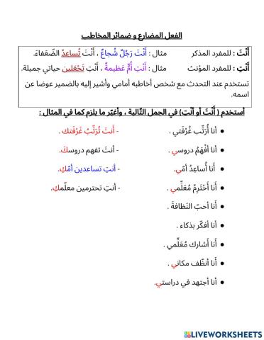 تصريف الفعل المضارع مع ضمائر المخاطب