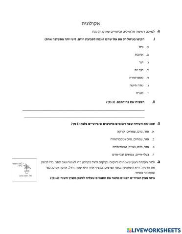 תרגול אקולוגיה