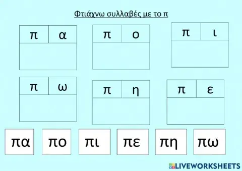 Φτιαχνω απλές συλλαβές με το κ