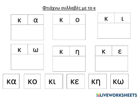 Φτιαχνω απλές συλλαβές με το π