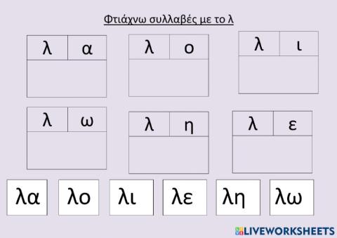 Φτιαχνω απλές συλλαβές με το λ
