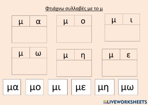 Φτιαχνω απλές συλλαβές με το μ