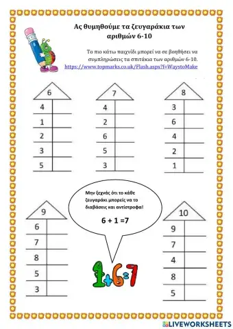 Ζευγαράκια 6-10