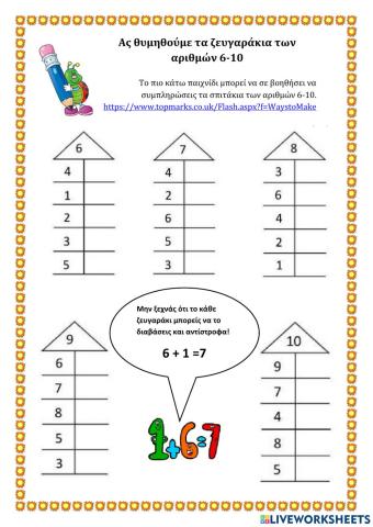 Ζευγαράκια 6-10