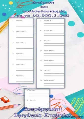 Πολλαπλασιασμός και διαίρεση με το 10,100,1.000