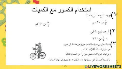 استخدام الكسور مع الكميات