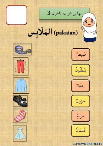 الملابس (pakaian)