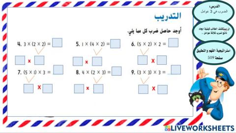 الضرب في ثلاثة عوامل 1