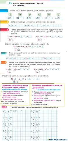 Додавання та віднімання частинами