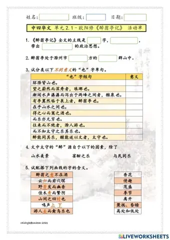 中四单元2.1《醉翁亭记》