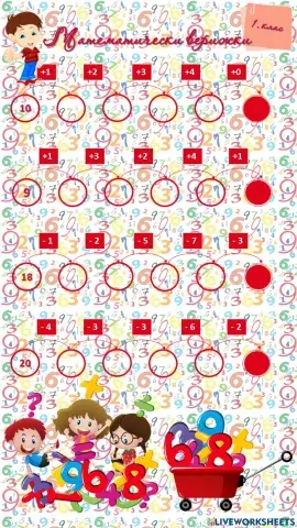 Събиране и изваждане на числата до 20