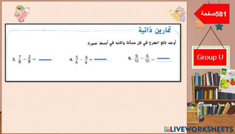 المستوى 1 طرح الكسور