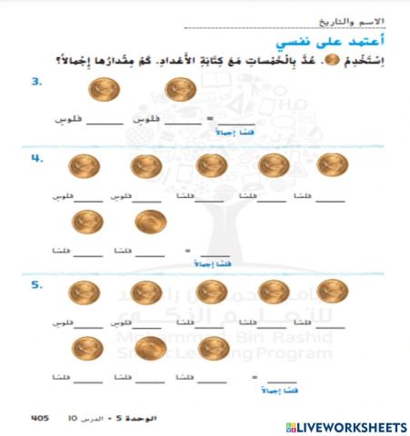 العد بالخمسات