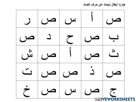 ابحث عن حرف الصاد