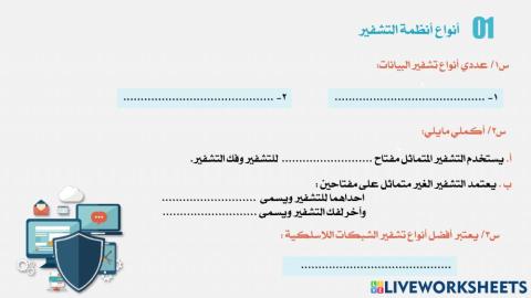 ورقة عمل تشفير المعلومات