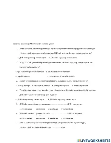 Макро эдийн засгийн үндэс