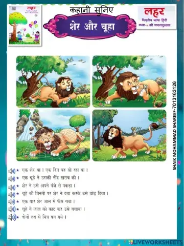 शेर और  चूहा - सुनिए कहानी