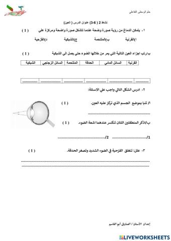 نشاط 2 ( 6-3) عنوان الدرس ( العين)