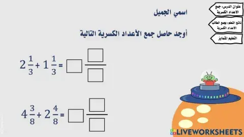 جمع الاعداد الكسرية