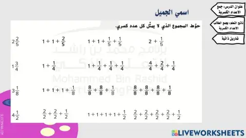 جمع الاعداد الكسرية