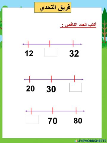 الزيادة بالعشرات، النقصان بالعشرات تحدي