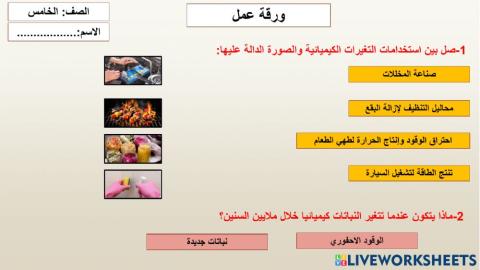 ورقة عمل تفاعلية استخدامات التغيرا الكيميائية