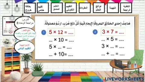 مراجعة الوحدة الثامنة - تقييم بنائي