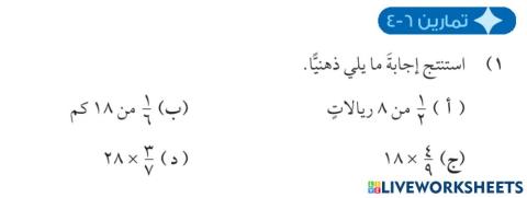 استخدام الكسور مع الكميات