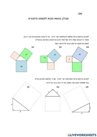 משפט פיתגורס 1 מבוא