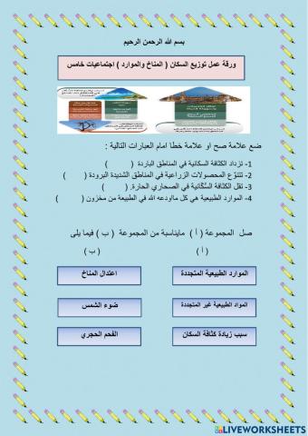 (ورقة عمل توزيع السكان( المناخ والموارد