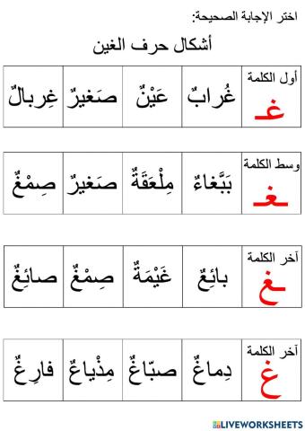 حرف الغين