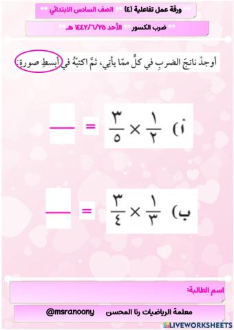 ورقة عمل (4) على ضرب الكسور