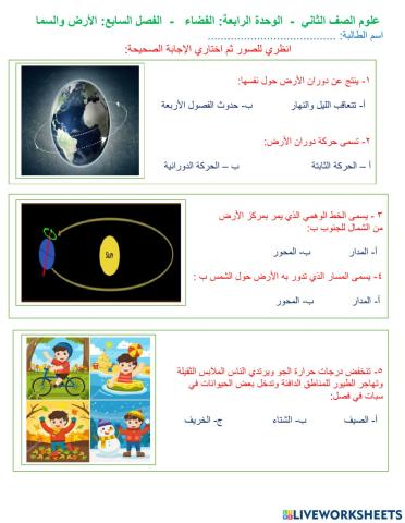 علوم الصف الثاني  -  الوحدة الرابعة: الفضاء   -  الفصل السابع: الأرض والسماء