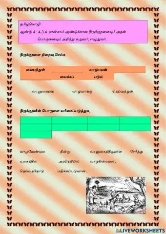 தமிழ்மொழி ஆண்டு 4: 4.3.4 நான்காம் ஆண்டுக்கான திருக்குறளையும் அதன் பொருளையும் அறிந்து கூறுவர்- எழுதுவர்.